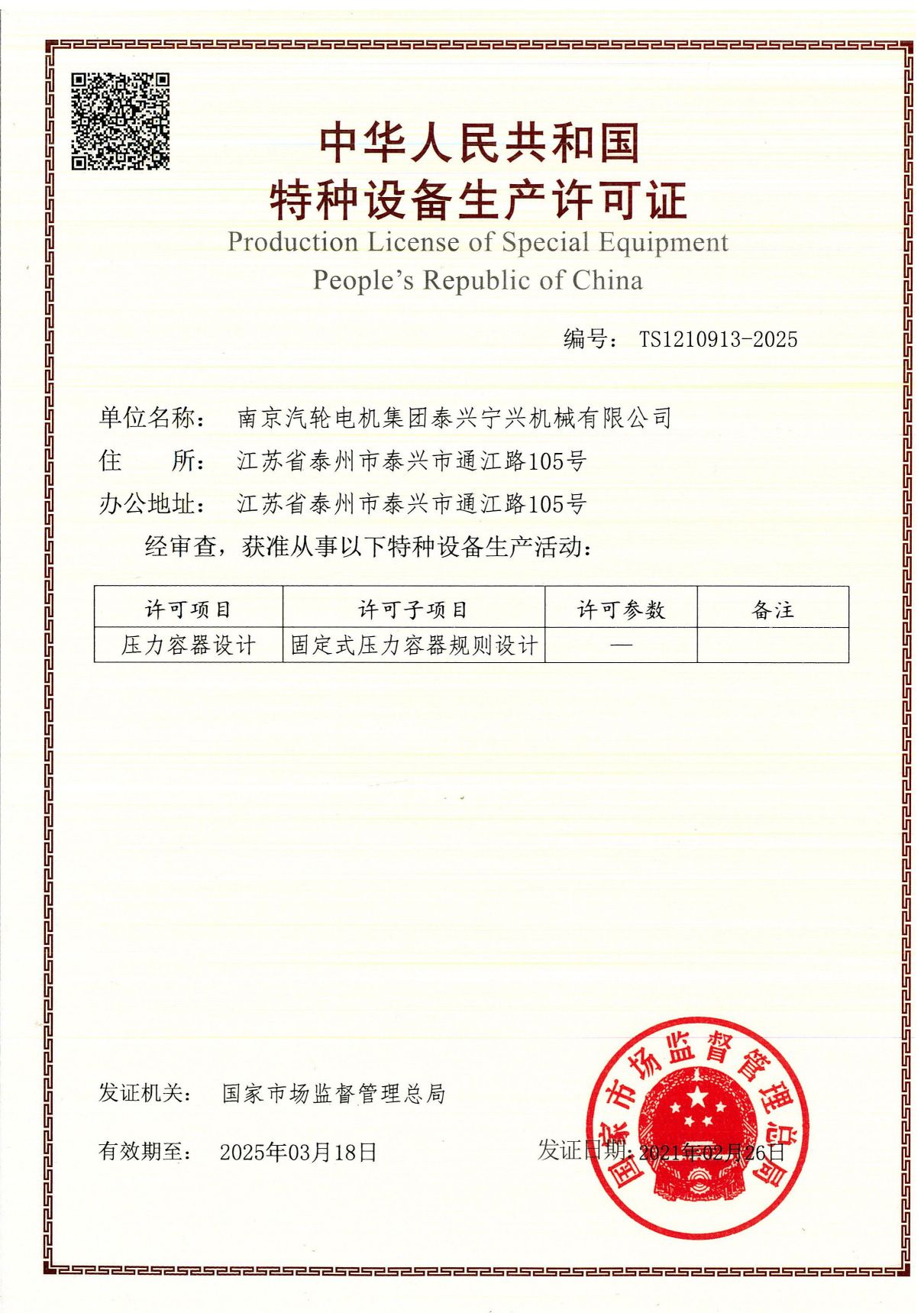 設(shè)計許可證.TS1210913-2025.20210226.20250318_頁面_1.jpg